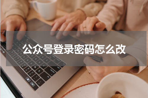 公众号登录密码怎么改
