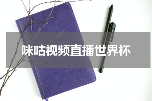 咪咕视频直播世界杯