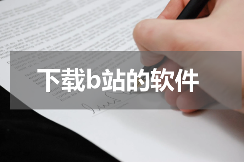下载b站的软件