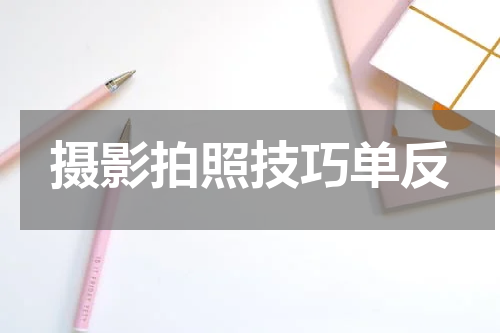摄影拍照技巧单反