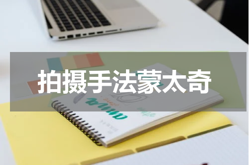 拍摄手法蒙太奇