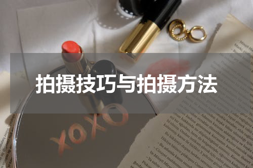 拍摄技巧与拍摄方法