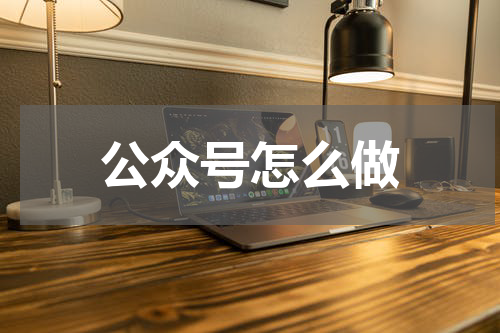 公众号怎么做
