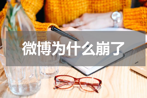 微博为什么崩了