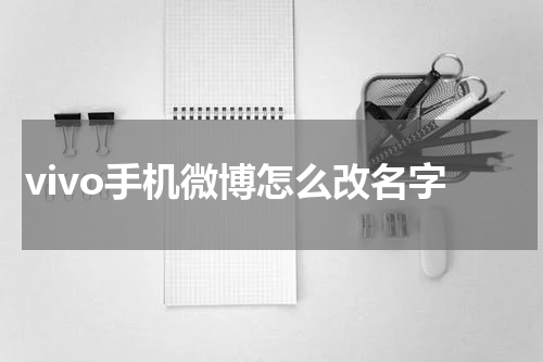 vivo手机微博怎么改名字