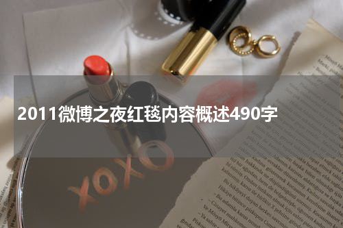 2011微博之夜红毯内容概述490字