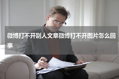 微博打不开别人文章微博打不开图片怎么回事