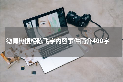 微博热搜榜陈飞宇内容事件简介400字