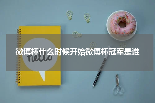 微博杯什么时候开始微博杯冠军是谁