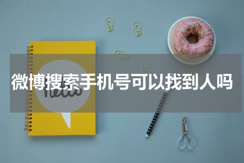 微博搜索手机号可以找到人吗
