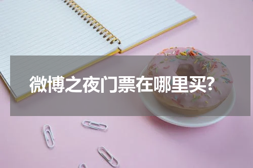 微博之夜门票在哪里买?