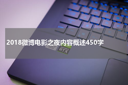 2018微博电影之夜内容概述450字
