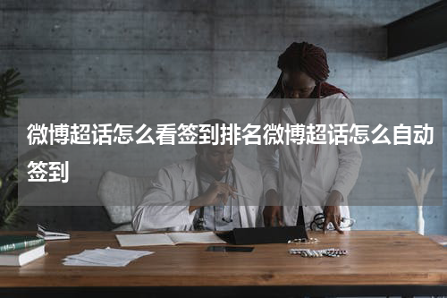 微博超话怎么看签到排名微博超话怎么自动签到
