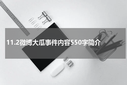 11.2微博大瓜事件内容550字简介