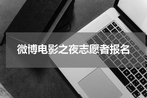 微博电影之夜志愿者报名