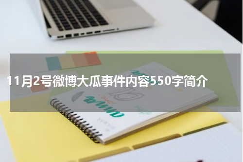 11月2号微博大瓜事件内容550字简介