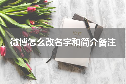 微博怎么改名字和简介备注