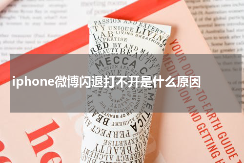 iphone微博闪退打不开是什么原因
