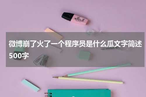 微博崩了火了一个程序员是什么瓜文字简述500字