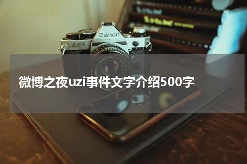 微博之夜uzi事件文字介绍500字