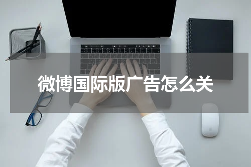微博国际版广告怎么关
