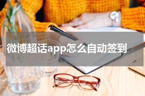 微博超话app怎么自动签到
