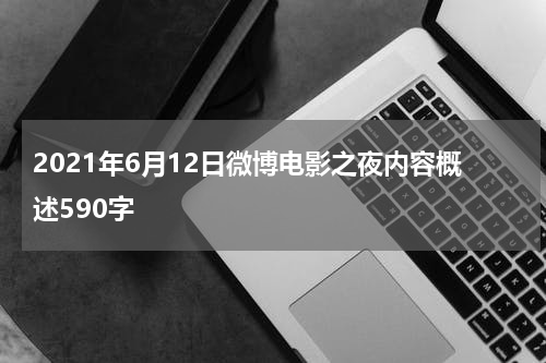 2021年6月12日微博电影之夜内容概述590字