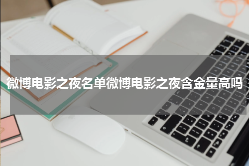 微博电影之夜名单微博电影之夜含金量高吗