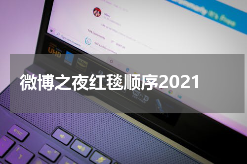 微博之夜红毯顺序2021