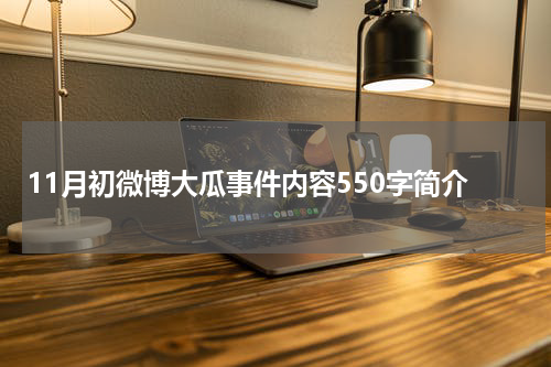 11月初微博大瓜事件内容550字简介