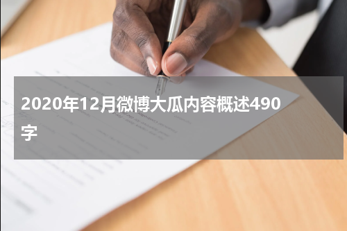 2020年12月微博大瓜内容概述490字