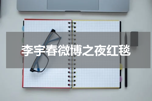 李宇春微博之夜红毯