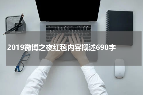 2019微博之夜红毯内容概述690字