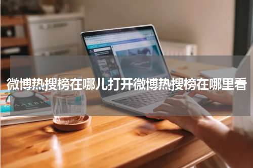 微博热搜榜在哪儿打开微博热搜榜在哪里看
