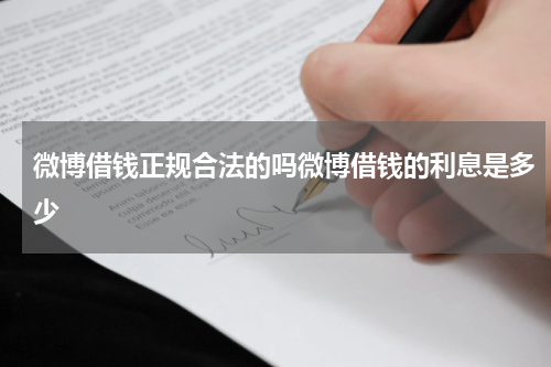 微博借钱正规合法的吗微博借钱的利息是多少