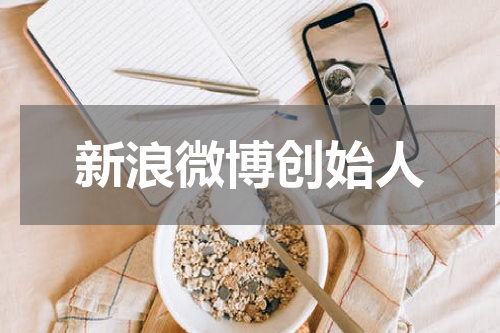新浪微博创始人