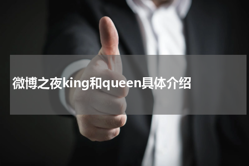 微博之夜king和queen具体介绍