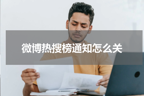 微博热搜榜通知怎么关