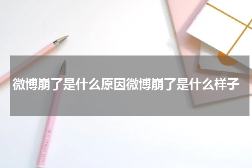 微博崩了是什么原因微博崩了是什么样子