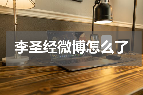 李圣经微博怎么了