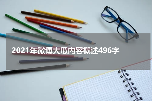 2021年微博大瓜内容概述496字