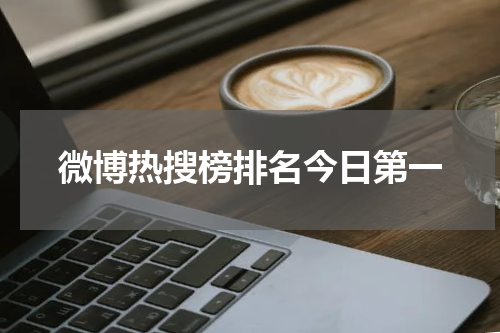 微博热搜榜排名今日第一