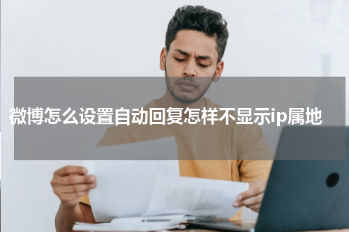 微博怎么设置自动回复怎样不显示ip属地