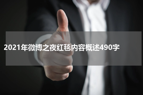 2021年微博之夜红毯内容概述490字