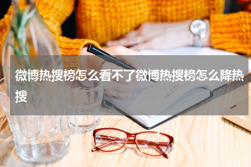 微博热搜榜怎么看不了微博热搜榜怎么降热搜