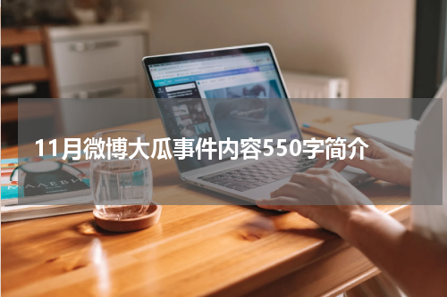 11月微博大瓜事件内容550字简介