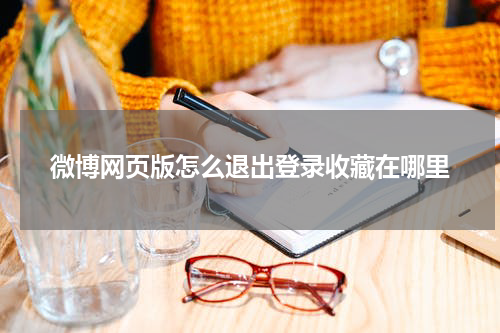 微博网页版怎么退出登录收藏在哪里