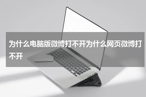 为什么电脑版微博打不开为什么网页微博打不开
