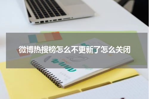 微博热搜榜怎么不更新了怎么关闭
