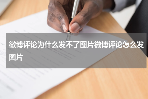 微博评论为什么发不了图片微博评论怎么发图片